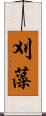 刈藻 Scroll