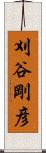 刈谷剛彦 Scroll