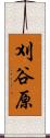 刈谷原 Scroll