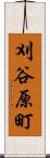 刈谷原町 Scroll