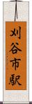 刈谷市駅 Scroll