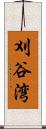 刈谷湾 Scroll