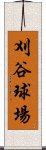 刈谷球場 Scroll