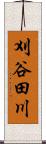 刈谷田川 Scroll