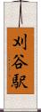 刈谷駅 Scroll