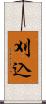 刈込 Scroll