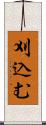 刈込む Scroll