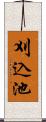 刈込池 Scroll