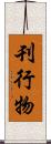 刊行物 Scroll
