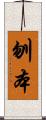刎本 Scroll
