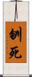 刎死 Scroll