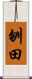 刎田 Scroll