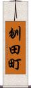 刎田町 Scroll
