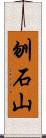 刎石山 Scroll