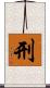 刑 Scroll