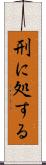 刑に処する Scroll