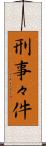 刑事々件 Scroll