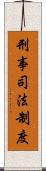 刑事司法制度 Scroll