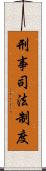 刑事司法制度 Scroll