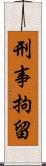 刑事拘留 Scroll