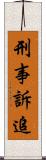 刑事訴追 Scroll