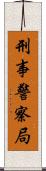 刑事警察局 Scroll