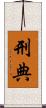 刑典 Scroll