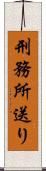 刑務所送り Scroll