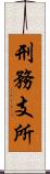 刑務支所 Scroll