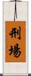 刑場 Scroll