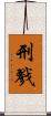刑戮 Scroll