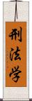 刑法学 Scroll