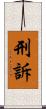 刑訴 Scroll