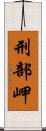 刑部岬 Scroll