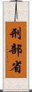 刑部省 Scroll