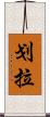 划拉 Scroll