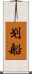 划船 Scroll