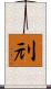 刓 Scroll