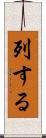 列する Scroll