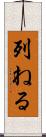 列ねる Scroll