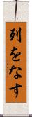 列をなす Scroll