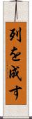 列を成す Scroll