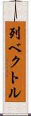 列ベクトル Scroll