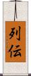 列伝 Scroll