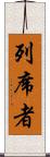列席者 Scroll