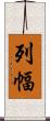 列幅 Scroll