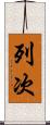 列次 Scroll