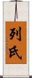 列氏 Scroll