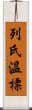 列氏溫標 Scroll