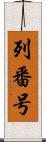 列番号 Scroll